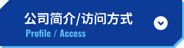 会社概要・アクセス