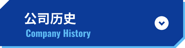 会社沿革