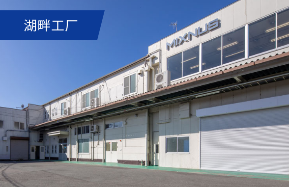 湖畔工場