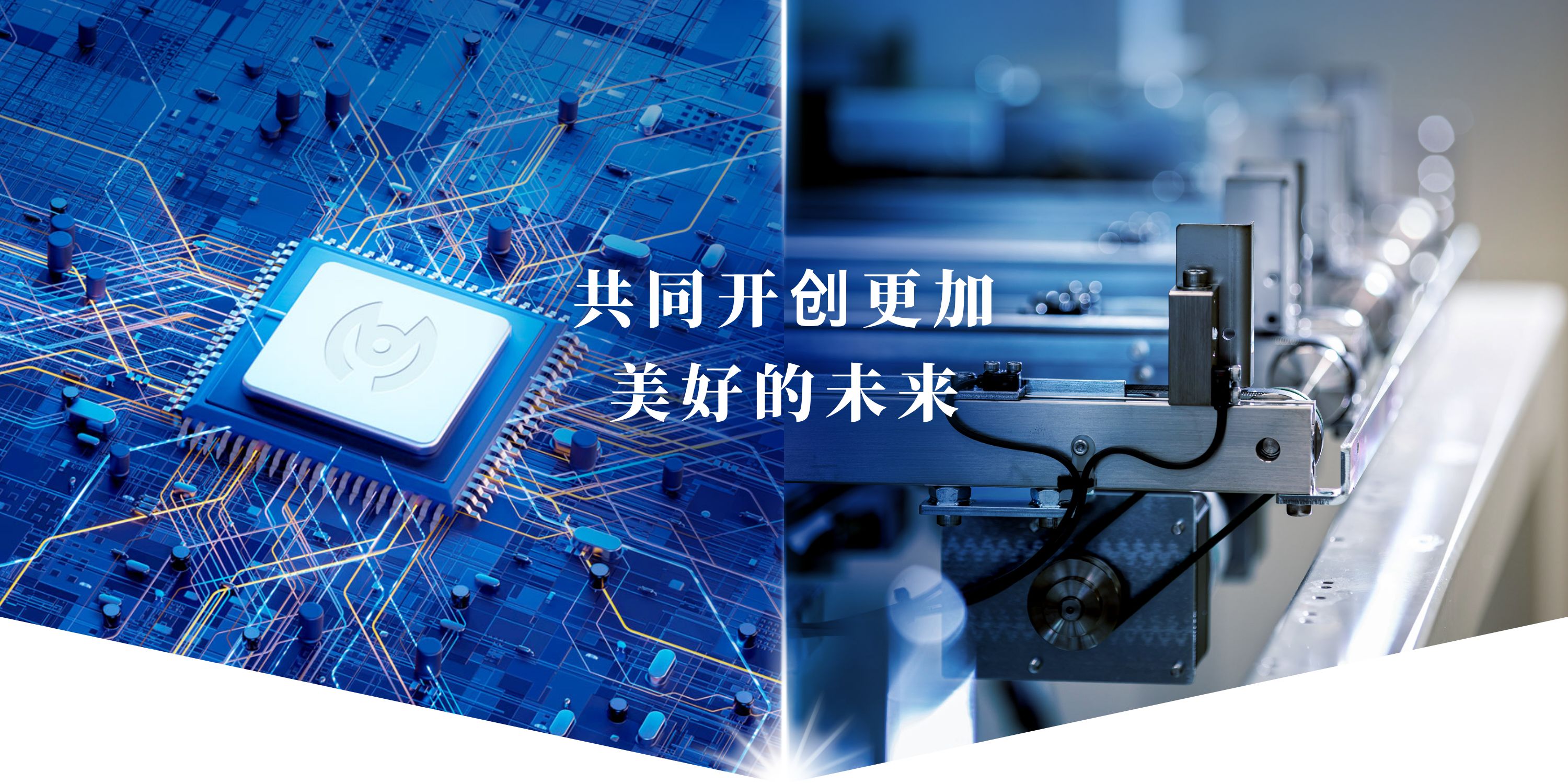共同开创更加美好的未来
