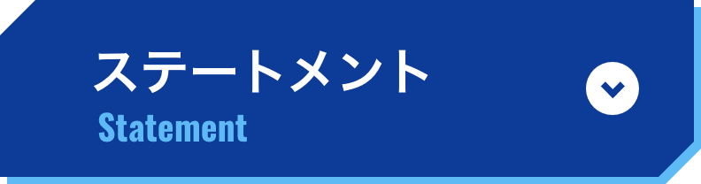 ステートメント