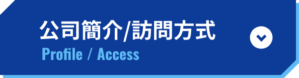公司簡介/訪問方式