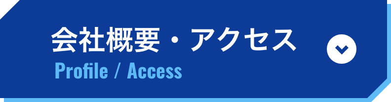 会社概要・アクセス