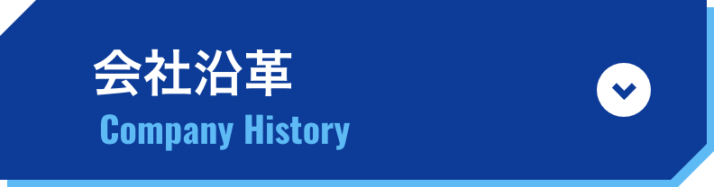 会社沿革