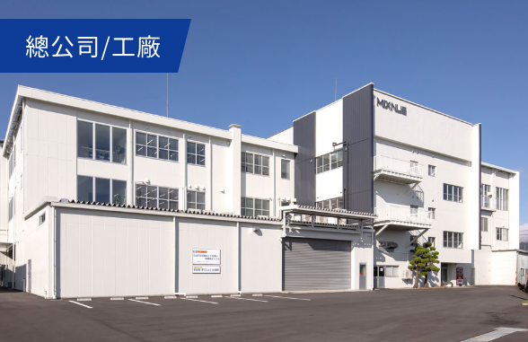 總公司/工廠