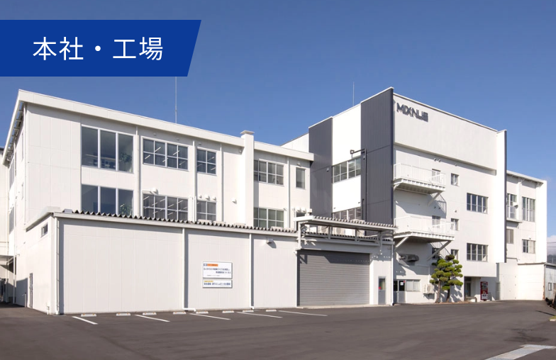 本社・工場