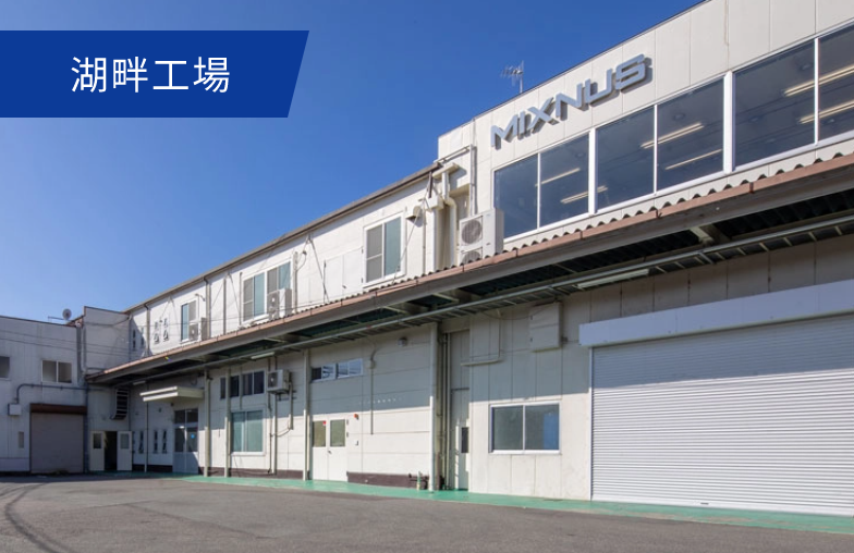 湖畔工場