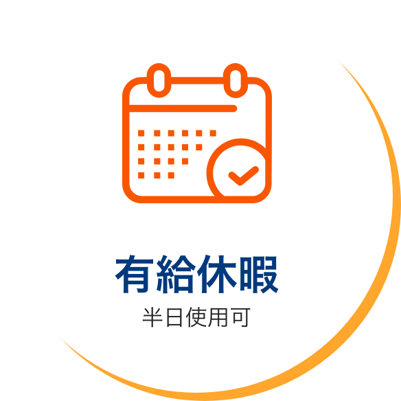 有給休暇