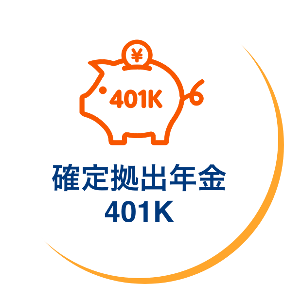 確定拠出年金401K