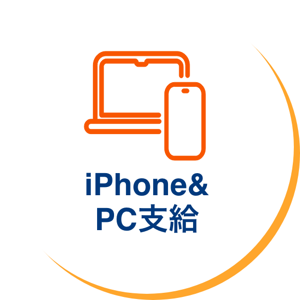 iPhone&PC支給