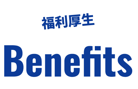 福利厚生 benefits