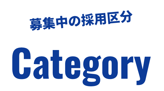 募集中の採用区分 Category