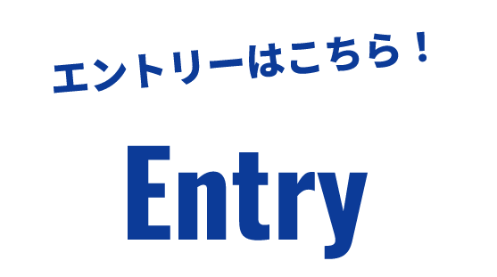 エントリーはこちら
