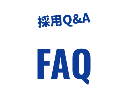 採用Q&A