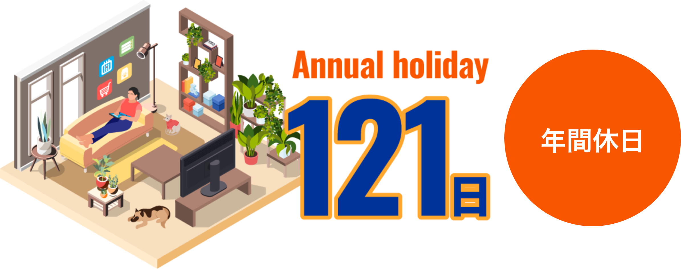 年間休日120日