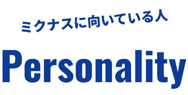 ミクナスに向いている人 Personality