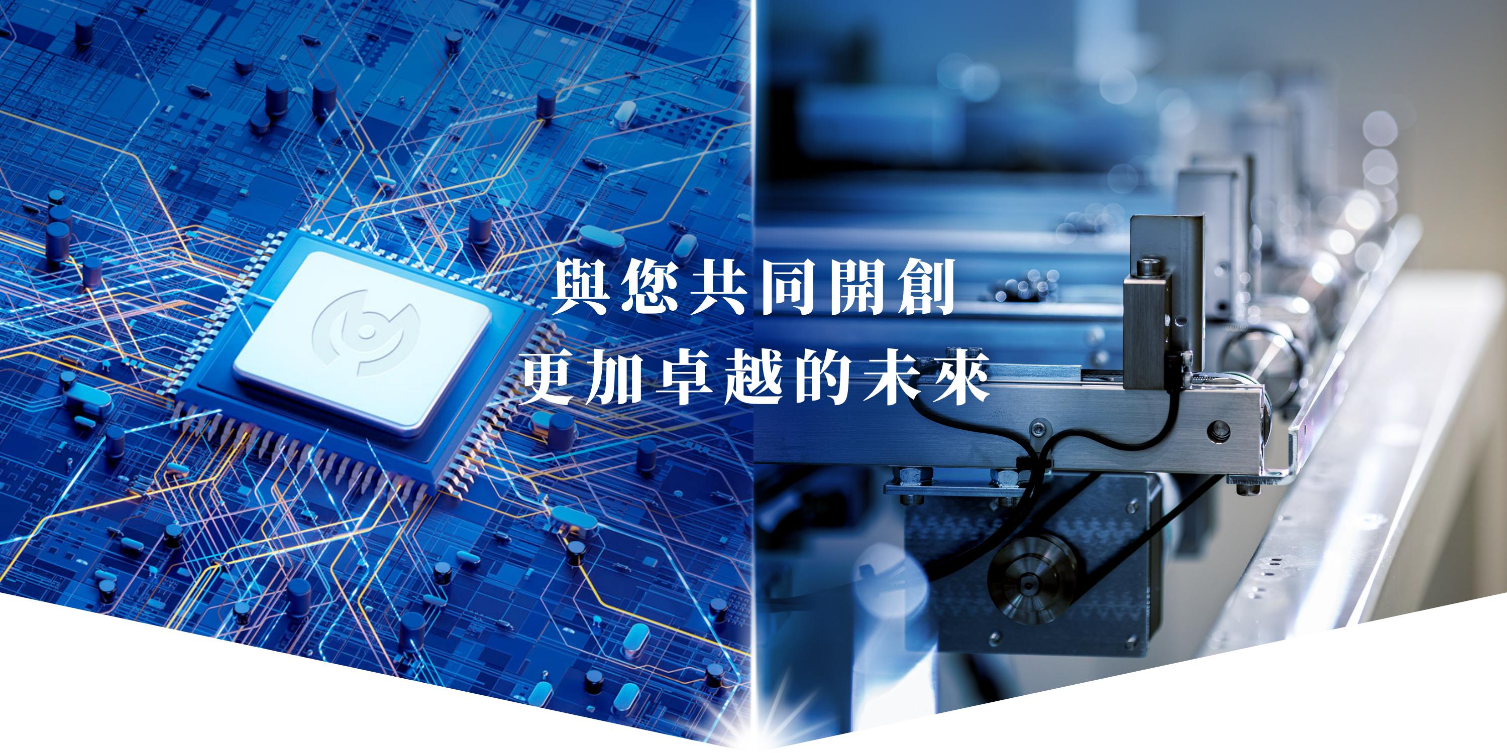 與您共同開創更加卓越的未來