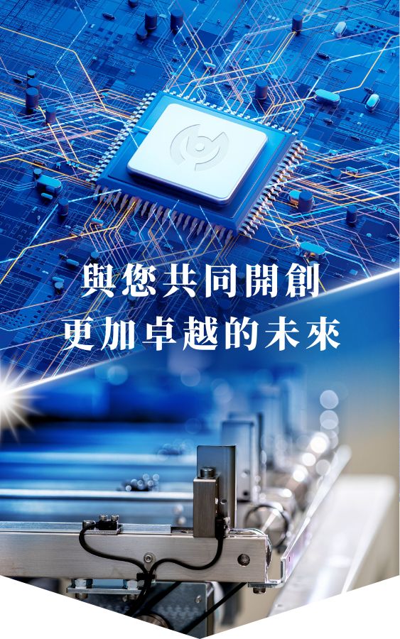 與您共同開創更加卓越的未來